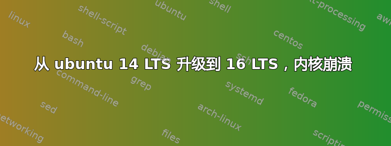 从 ubuntu 14 LTS 升级到 16 LTS，内核崩溃