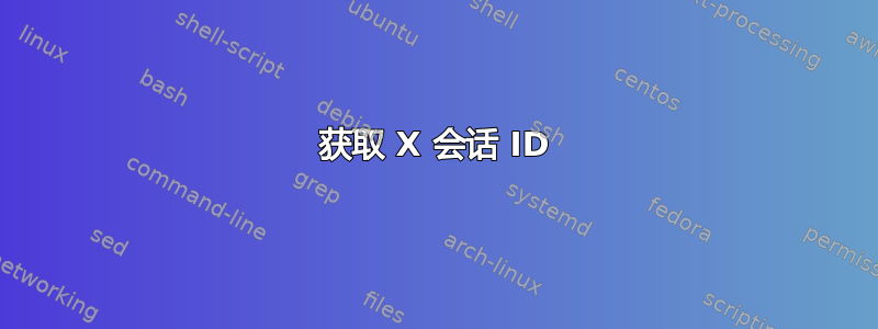 获取 X 会话 ID