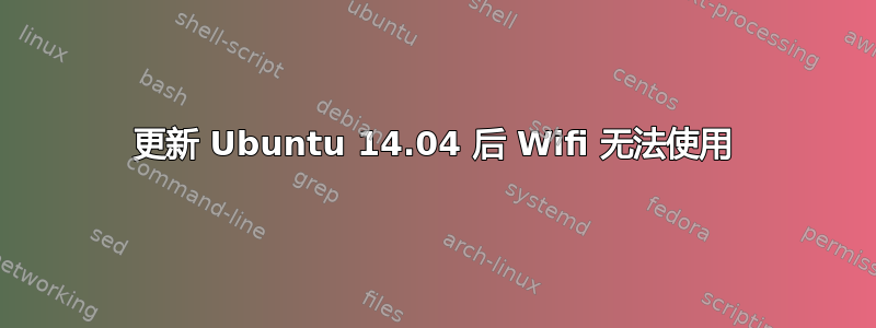 更新 Ubuntu 14.04 后 Wifi 无法使用