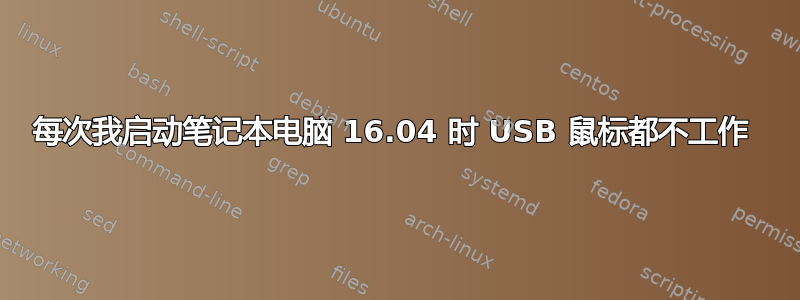 每次我启动笔记本电脑 16.04 时 USB 鼠标都不工作 