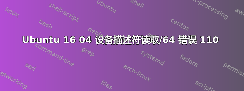 Ubuntu 16 04 设备描述符读取/64 错误 110