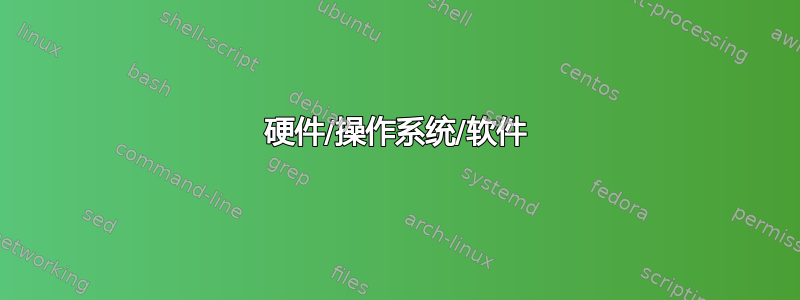 硬件/操作系统/软件