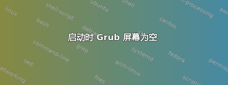 启动时 Grub 屏幕为空