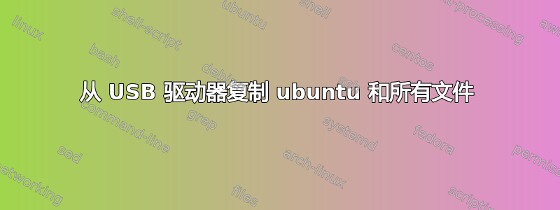 从 USB 驱动器复制 ubuntu 和所有文件