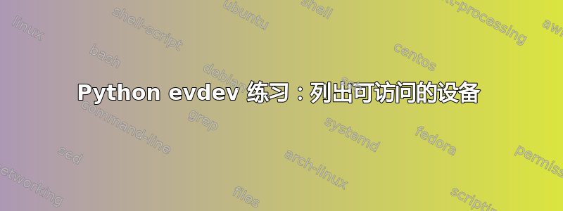 Python evdev 练习：列出可访问的设备