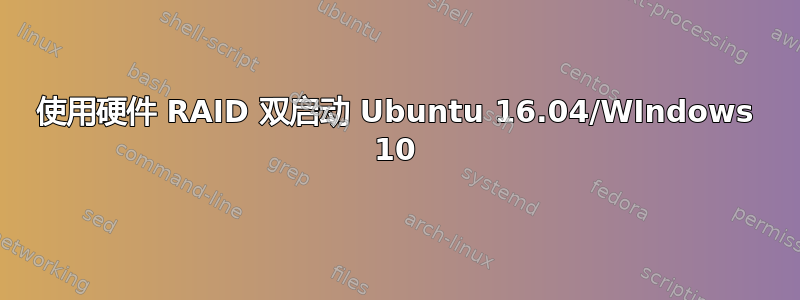 使用硬件 RAID 双启动 Ubuntu 16.04/WIndows 10