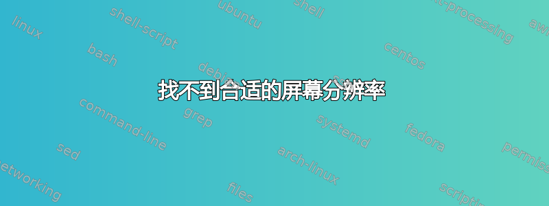 找不到合适的屏幕分辨率