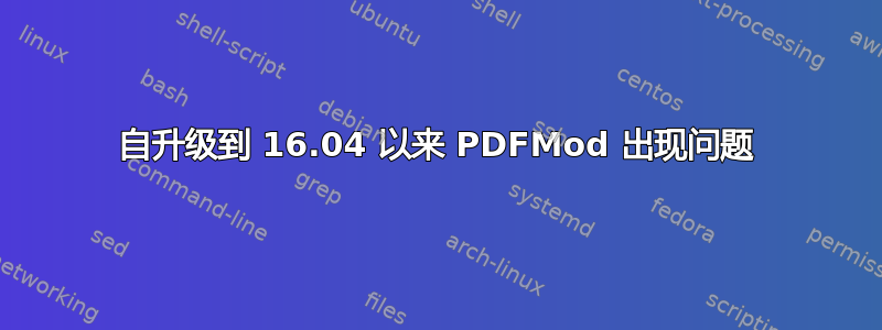 自升级到 16.04 以来 PDFMod 出现问题