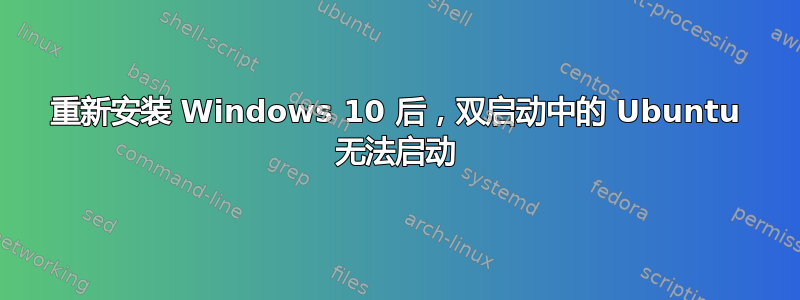 重新安装 Windows 10 后，双启动中的 Ubuntu 无法启动