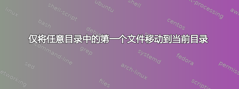 仅将任意目录中的第一个文件移动到当前目录