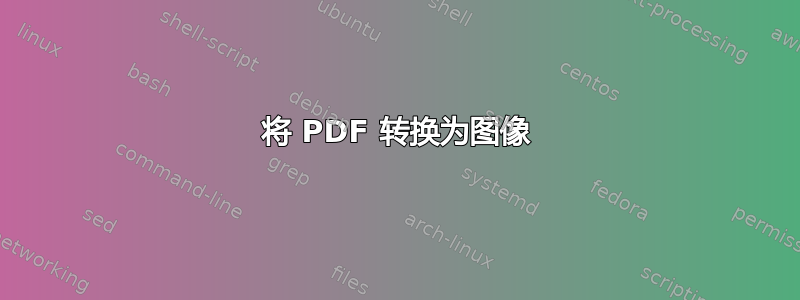 将 PDF 转换为图像