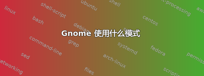 Gnome 使用什么模式