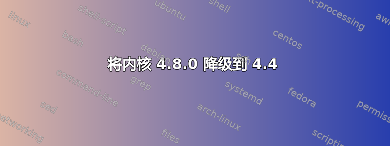 将内核 4.8.0 降级到 4.4