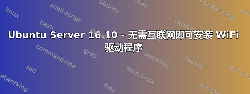 Ubuntu Server 16.10 - 无需互联网即可安装 WiFi 驱动程序