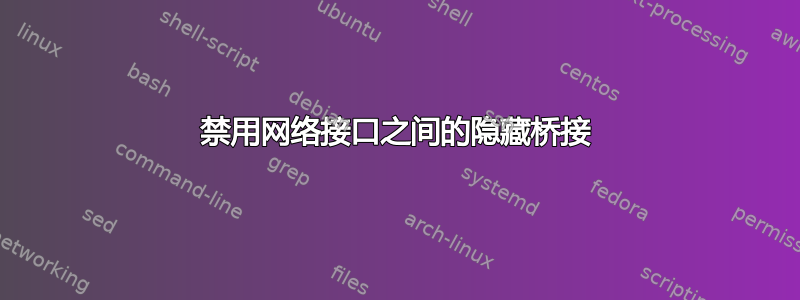 禁用网络接口之间的隐藏桥接