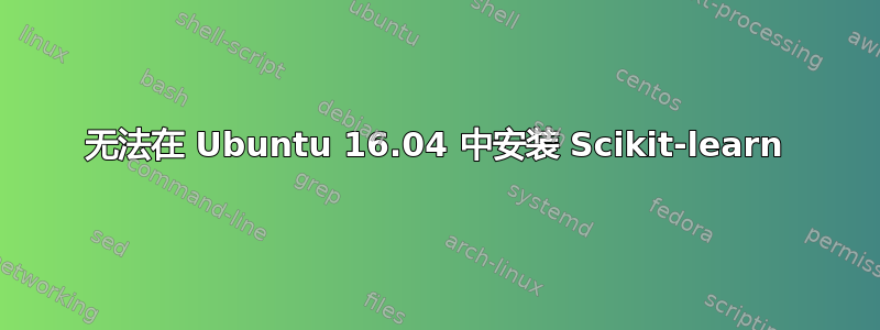 无法在 Ubuntu 16.04 中安装 Scikit-learn