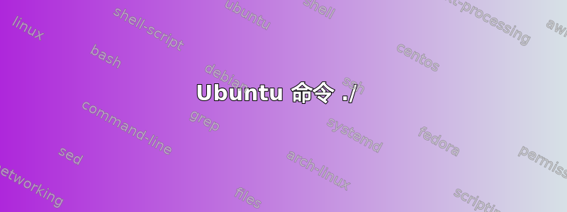 Ubuntu 命令 ./ 