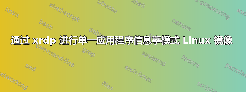 通过 xrdp 进行单一应用程序信息亭模式 Linux 镜像