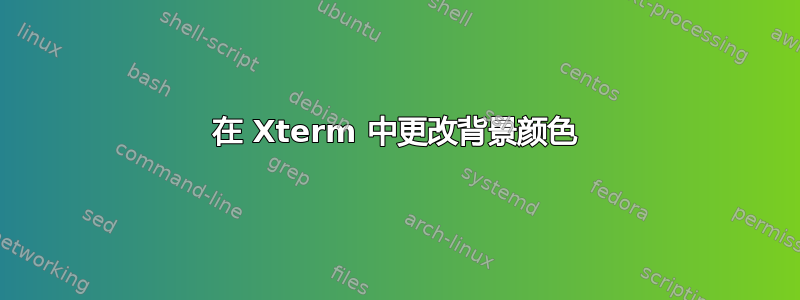 在 Xterm 中更改背景颜色