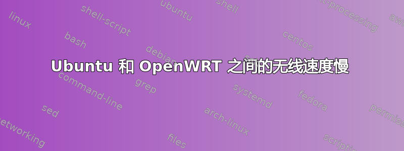 Ubuntu 和 OpenWRT 之间的无线速度慢