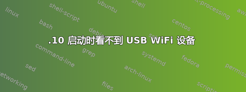 16.10 启动时看不到 USB WiFi 设备