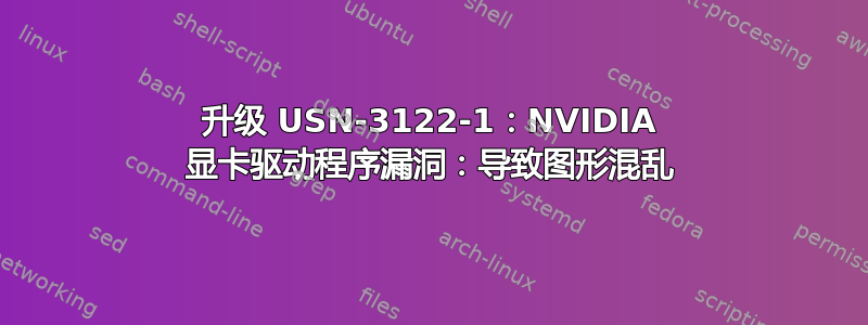 升级 USN-3122-1：NVIDIA 显卡驱动程序漏洞：导致图形混乱