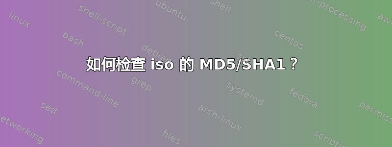 如何检查 iso 的 MD5/SHA1？