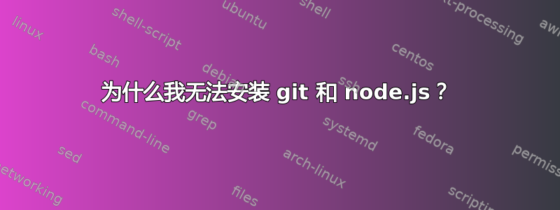 为什么我无法安装 git 和 node.js？