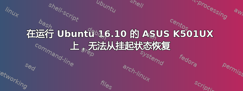 在运行 Ubuntu 16.10 的 ASUS K501UX 上，无法从挂起状态恢复