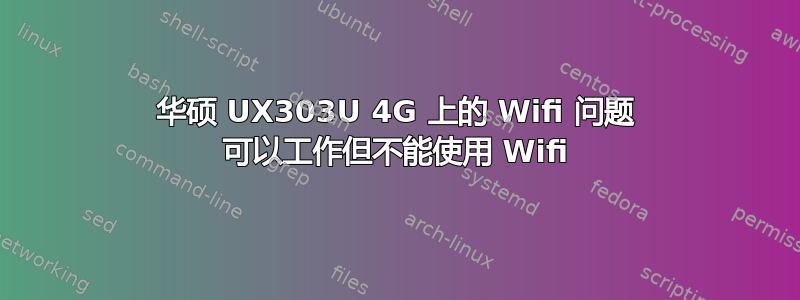 华硕 UX303U 4G 上的 Wifi 问题 可以工作但不能使用 Wifi