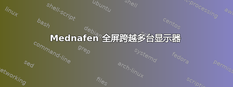 Mednafen 全屏跨越多台显示器