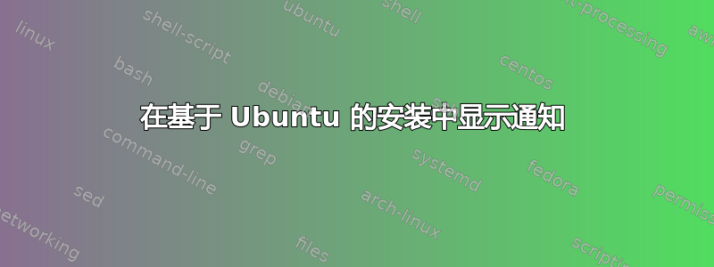 在基于 Ubuntu 的安装中显示通知