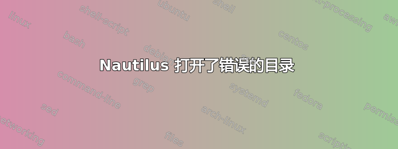 Nautilus 打开了错误的目录