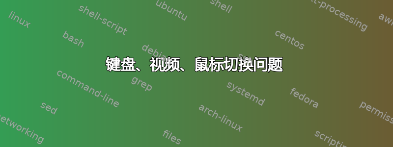 键盘、视频、鼠标切换问题