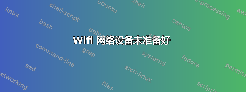 Wifi 网络设备未准备好