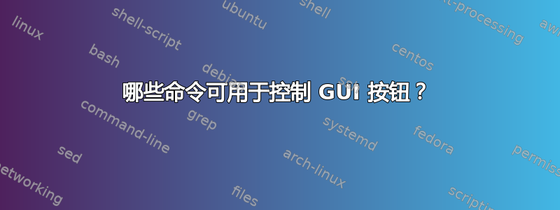 哪些命令可用于控制 GUI 按钮？