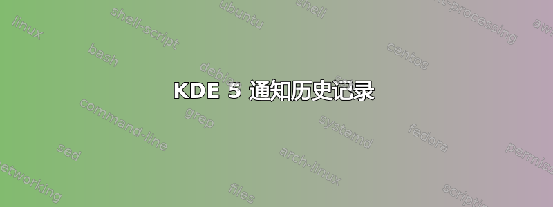 KDE 5 通知历史记录