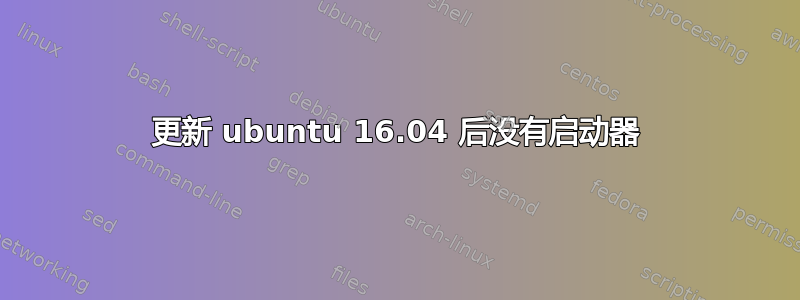 更新 ubuntu 16.04 后没有启动器