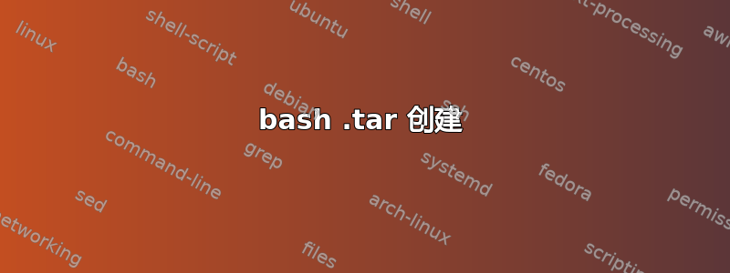 bash .tar 创建