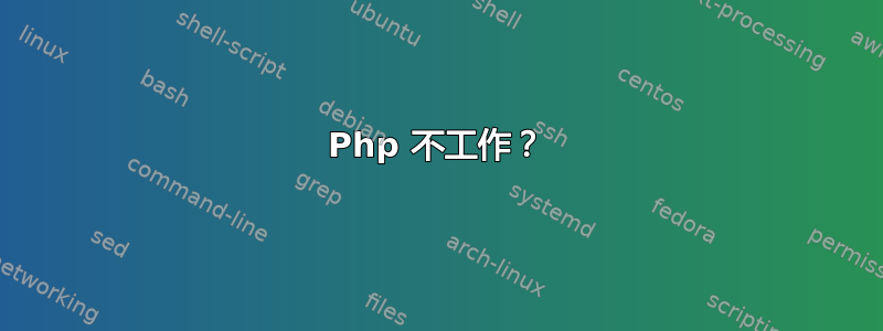 Php 不工作？