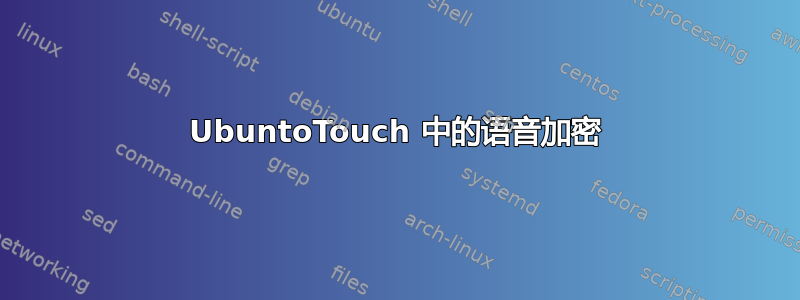 UbuntoTouch 中的语音加密