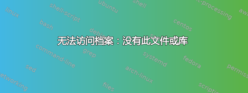 无法访问档案：没有此文件或库