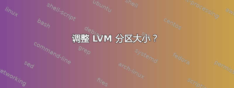 调整 LVM 分区大小？