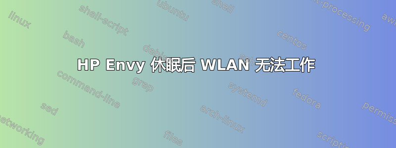 HP Envy 休眠后 WLAN 无法工作