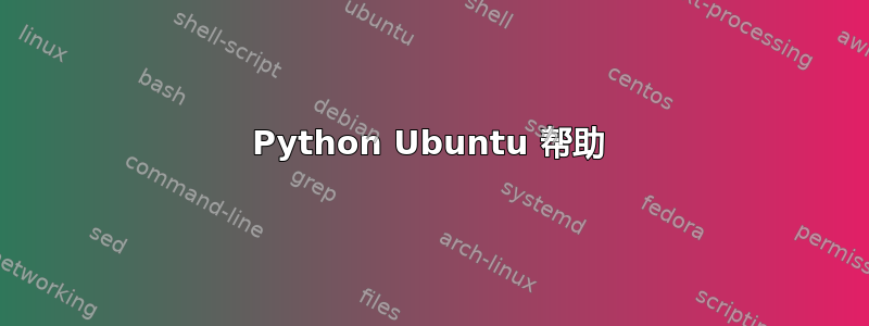 Python Ubuntu 帮助