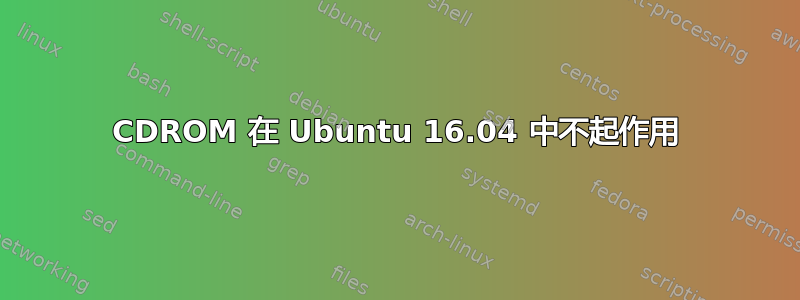 CDROM 在 Ubuntu 16.04 中不起作用