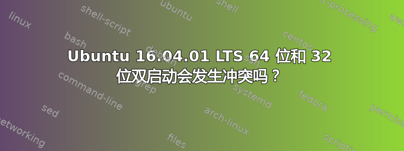 Ubuntu 16.04.01 LTS 64 位和 32 位双启动会发生冲突吗？