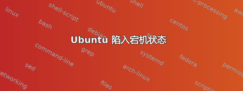 Ubuntu 陷入宕机状态 