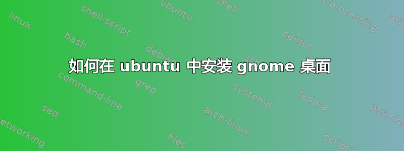 如何在 ubuntu 中安装 gnome 桌面