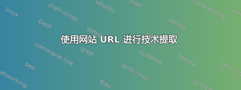 使用网站 URL 进行技术提取